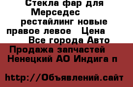 Стекла фар для Мерседес W221 рестайлинг новые правое левое › Цена ­ 7 000 - Все города Авто » Продажа запчастей   . Ненецкий АО,Индига п.